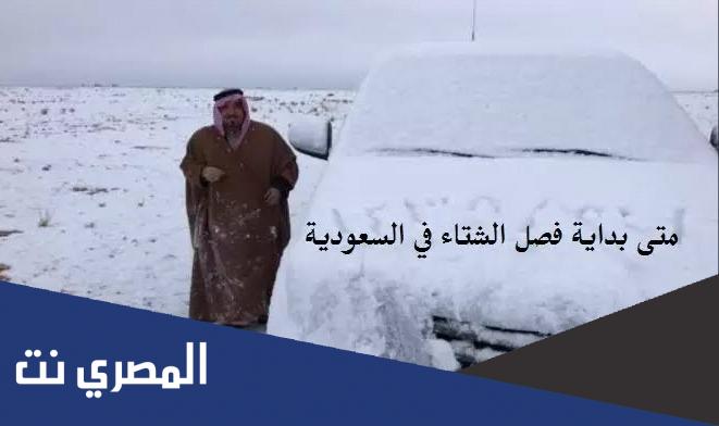 كم باقي على فصل الشتاء في السعودية