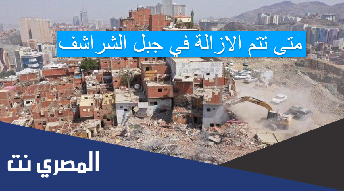 متى تتم الازالة في جبل الشراشف