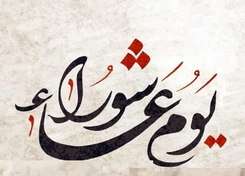 متى عاشوراء لهذا العام 2022