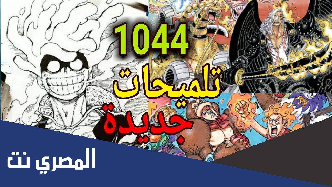 متى موعد صدور مانجا ون بيس 1044