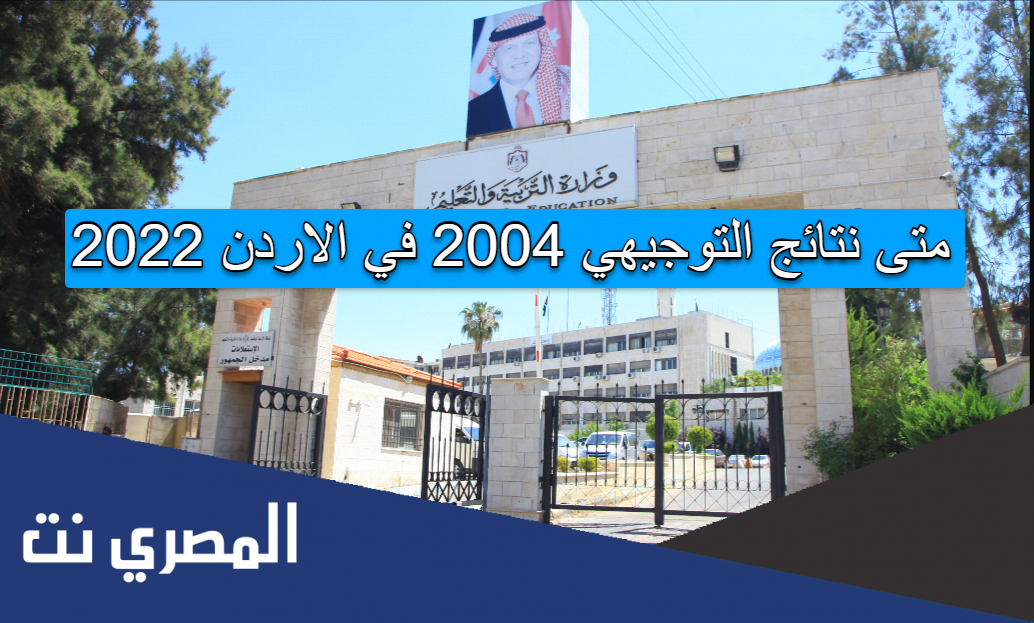 متى نتائج التوجيهي 2004 في الاردن 2022