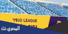 متى يبدأ دوري يلو 2025