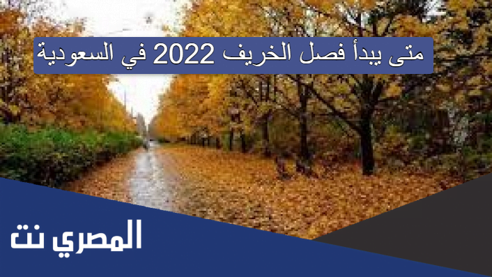 متى يبدأ فصل الخريف 2022 في السعودية