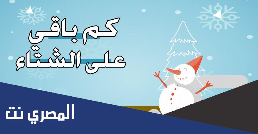 متى يبدا الشتاء 1444