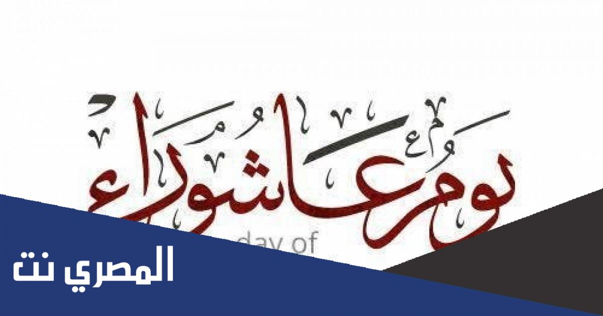 متى يوم عاشوراء 2022