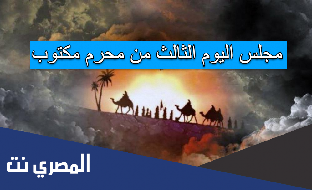 مجلس اليوم الثالث من محرم مكتوب