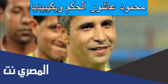 محمود عاشور الحكم ويكيبيديا