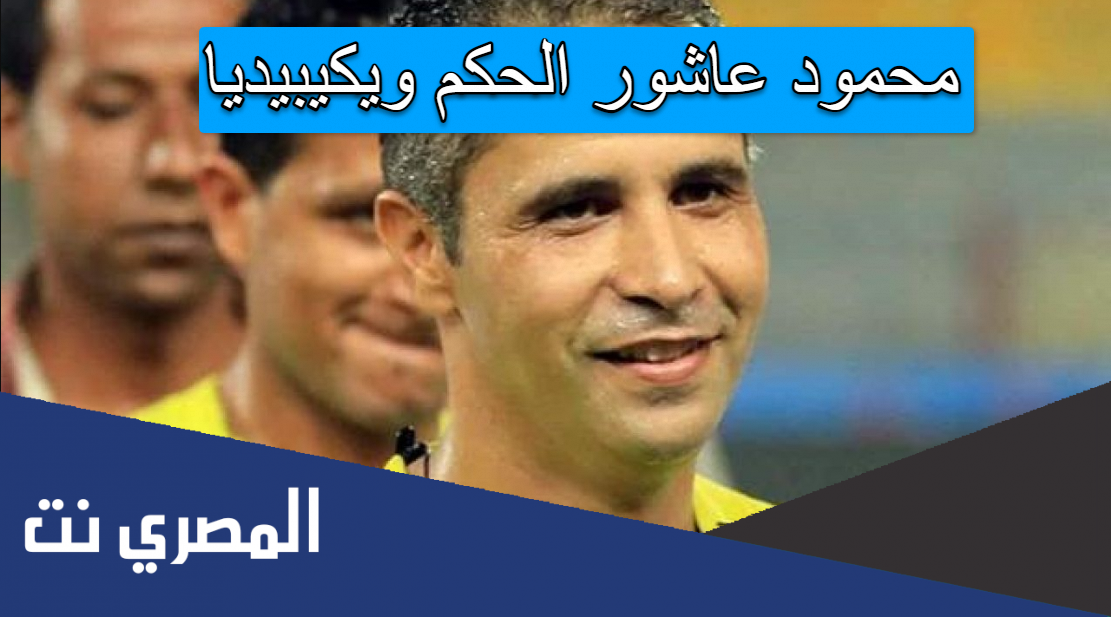 محمود عاشور الحكم ويكيبيديا