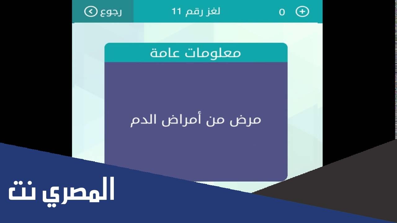 مرض من امراض الدم لغز وصلة