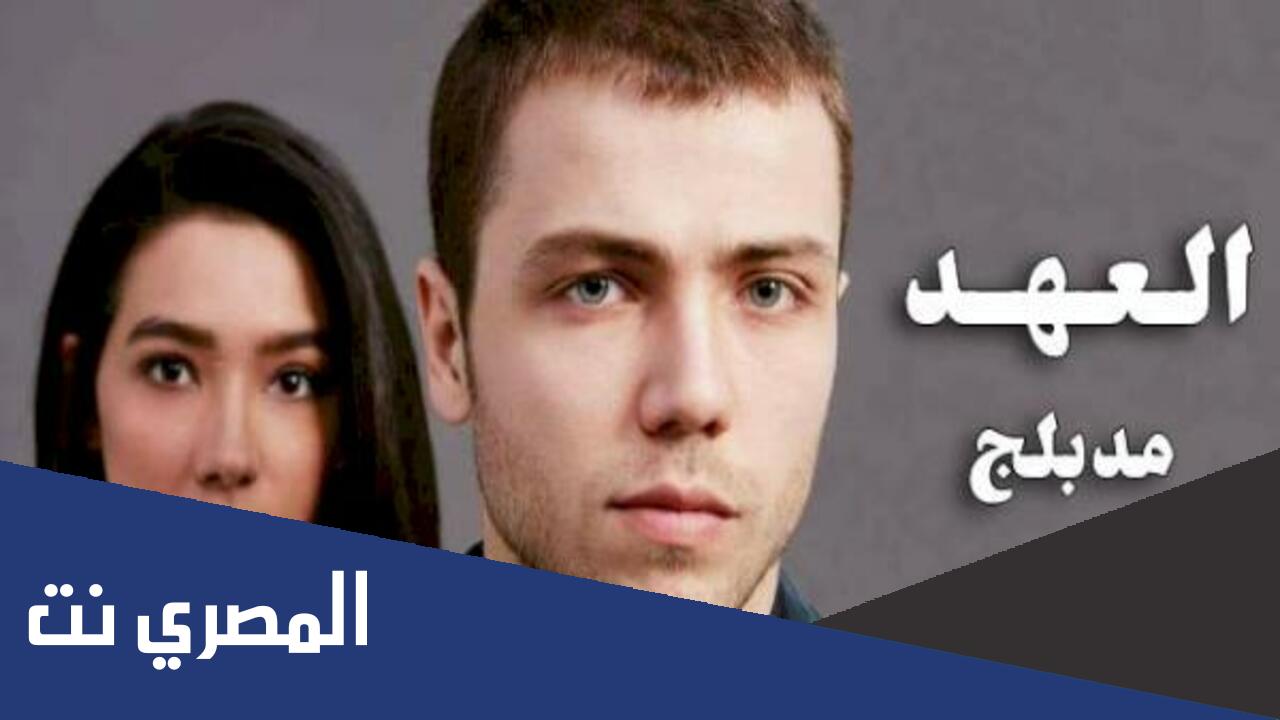 مسلسل العهد مدبلج على قناة حنبعل حلقة اليوم
