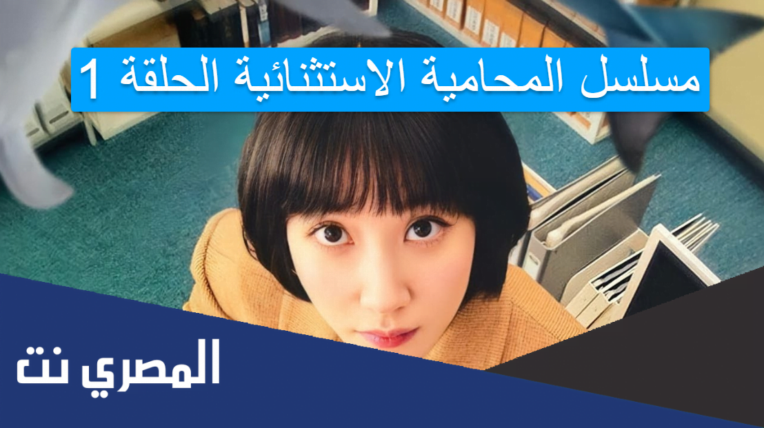 مسلسل المحامية الاستثنائية الحلقة 1