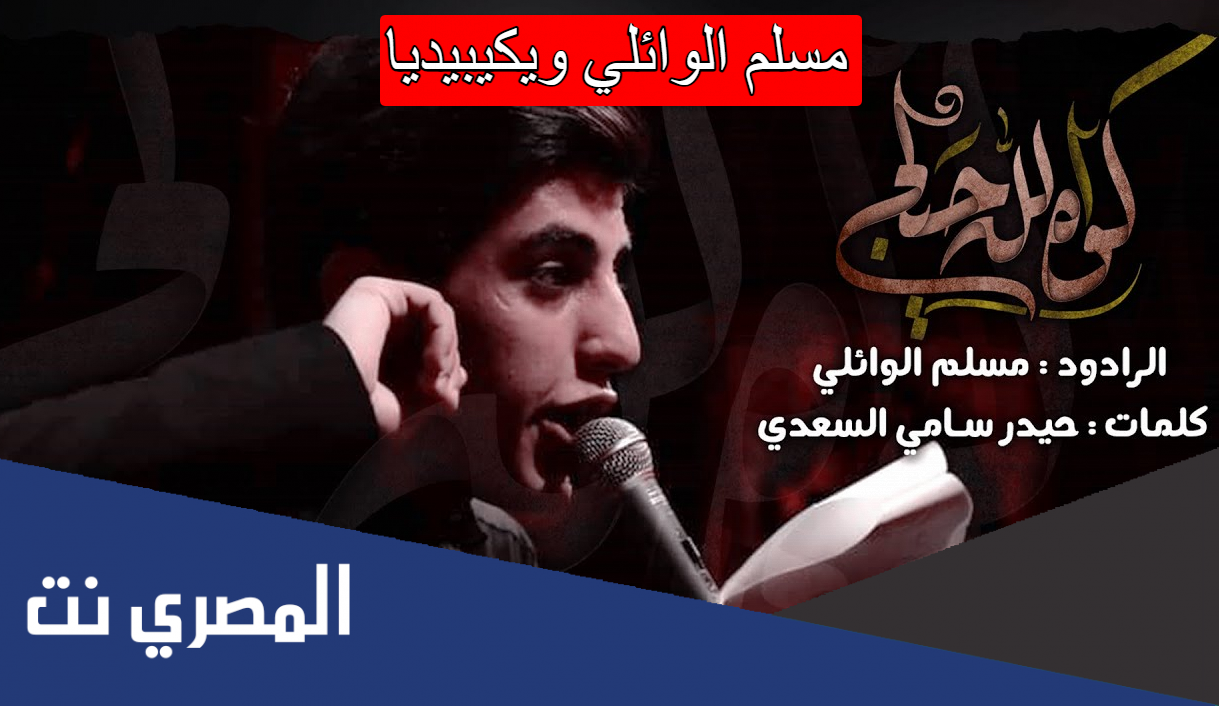مسلم الوائلي ويكيبيديا