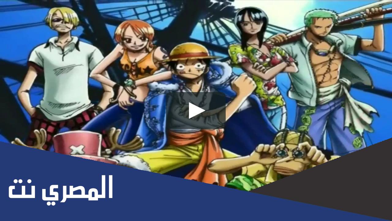 مشاهدة انمي ون بيس ارك وانو