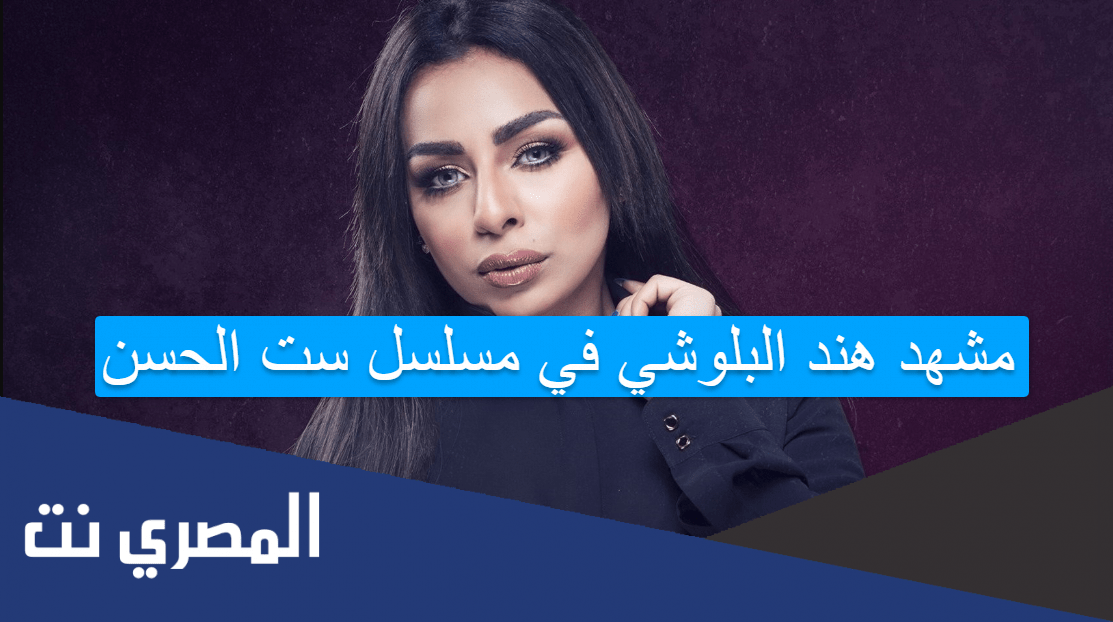 مشهد هند البلوشي في مسلسل ست الحسن