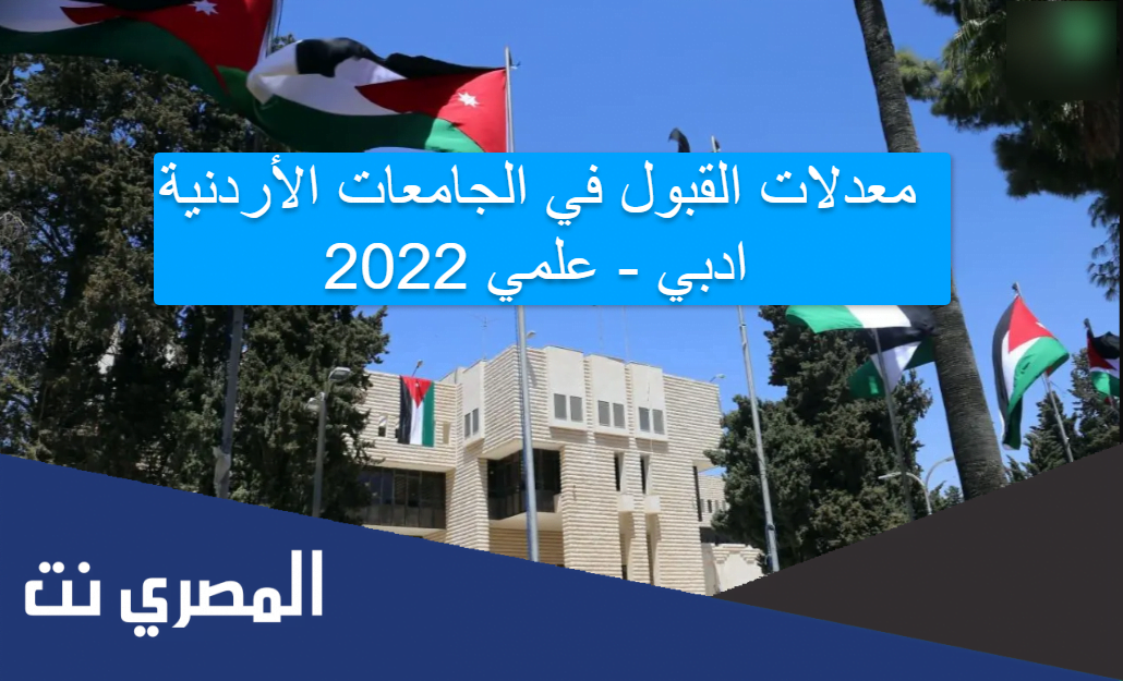 معدلات القبول في الجامعات الأردنية 2022 ادبي - علمي