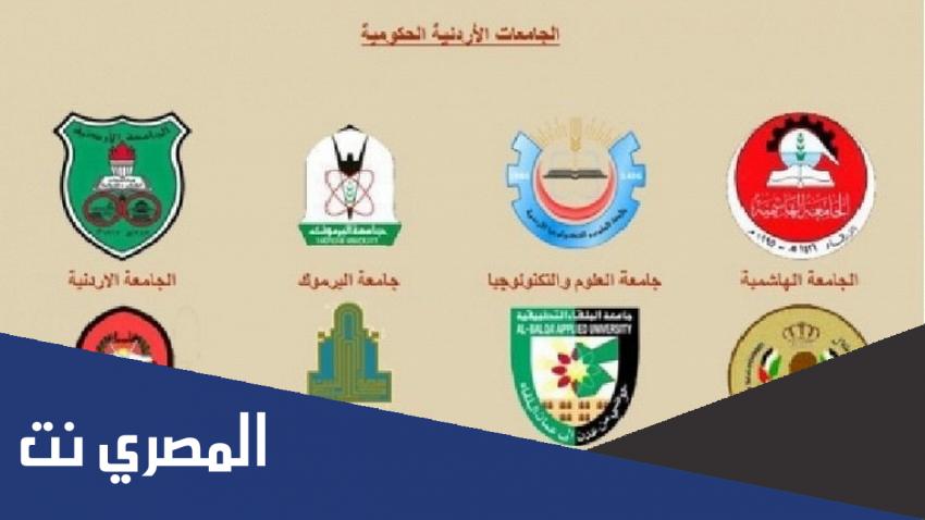 معدلات القبول في الجامعات الأردنية الرسمية 2022