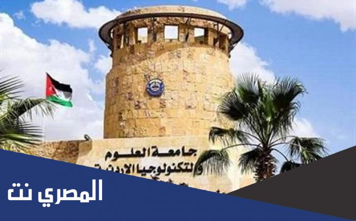 معدلات القبول في جامعة العلوم والتكنولوجيا 2022