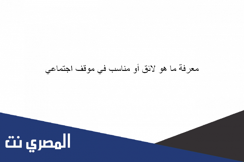 معرفة ماهو لائق أو مناسب في موقف اجتماعي