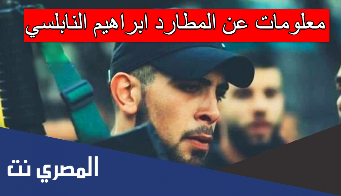معلومات عن المطارد ابراهيم النابلسي
