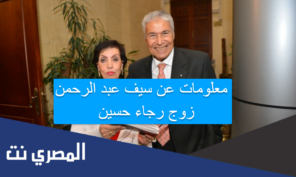 معلومات عن سيف عبد الرحمن زوج رجاء حسين