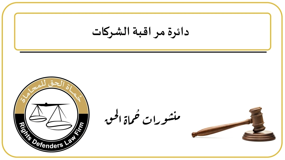 معلومات عن وظيفة مراقب عام الشركات في الاردن