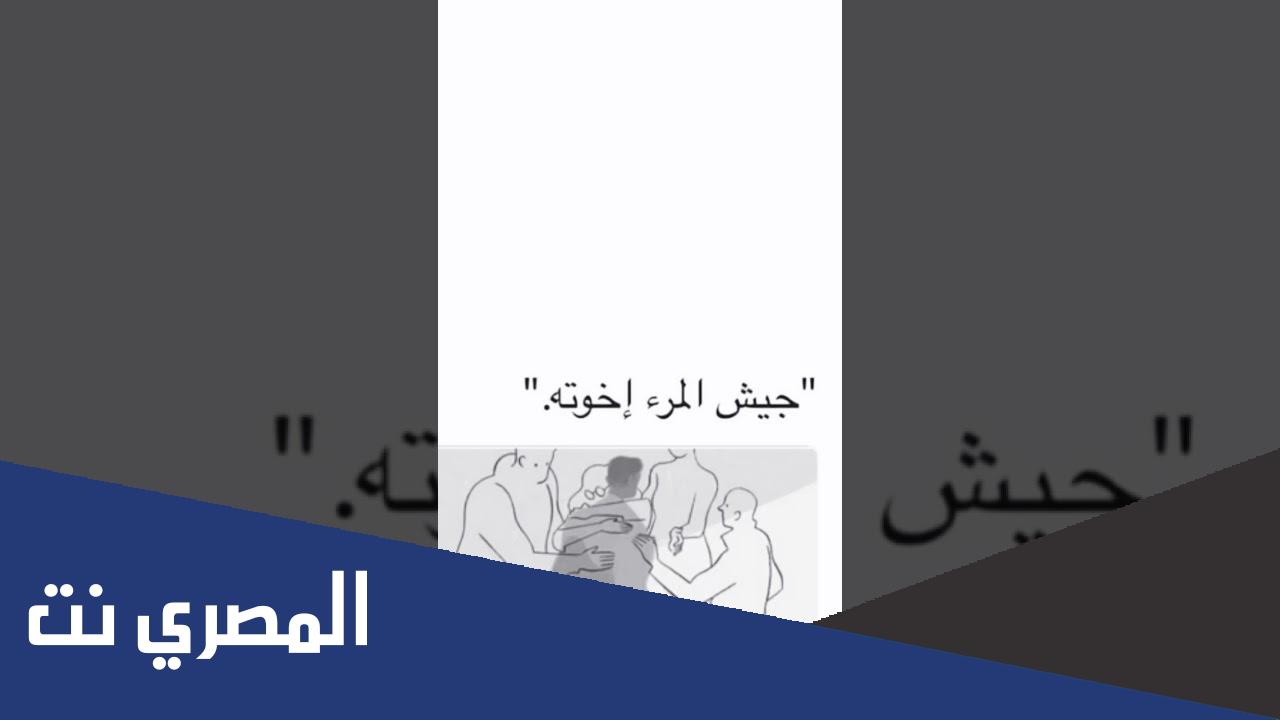 معنى جيش المرء إخوته