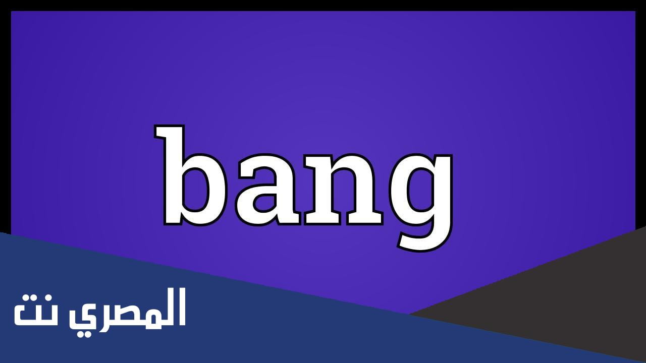 معنى كلمة bang بالعربي