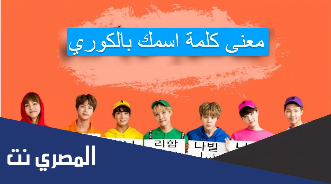 معنى كلمة اسمك بالكوري