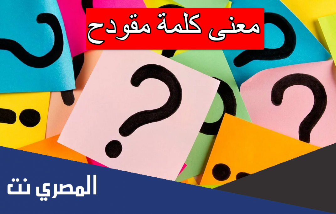 معنى كلمة مقودح