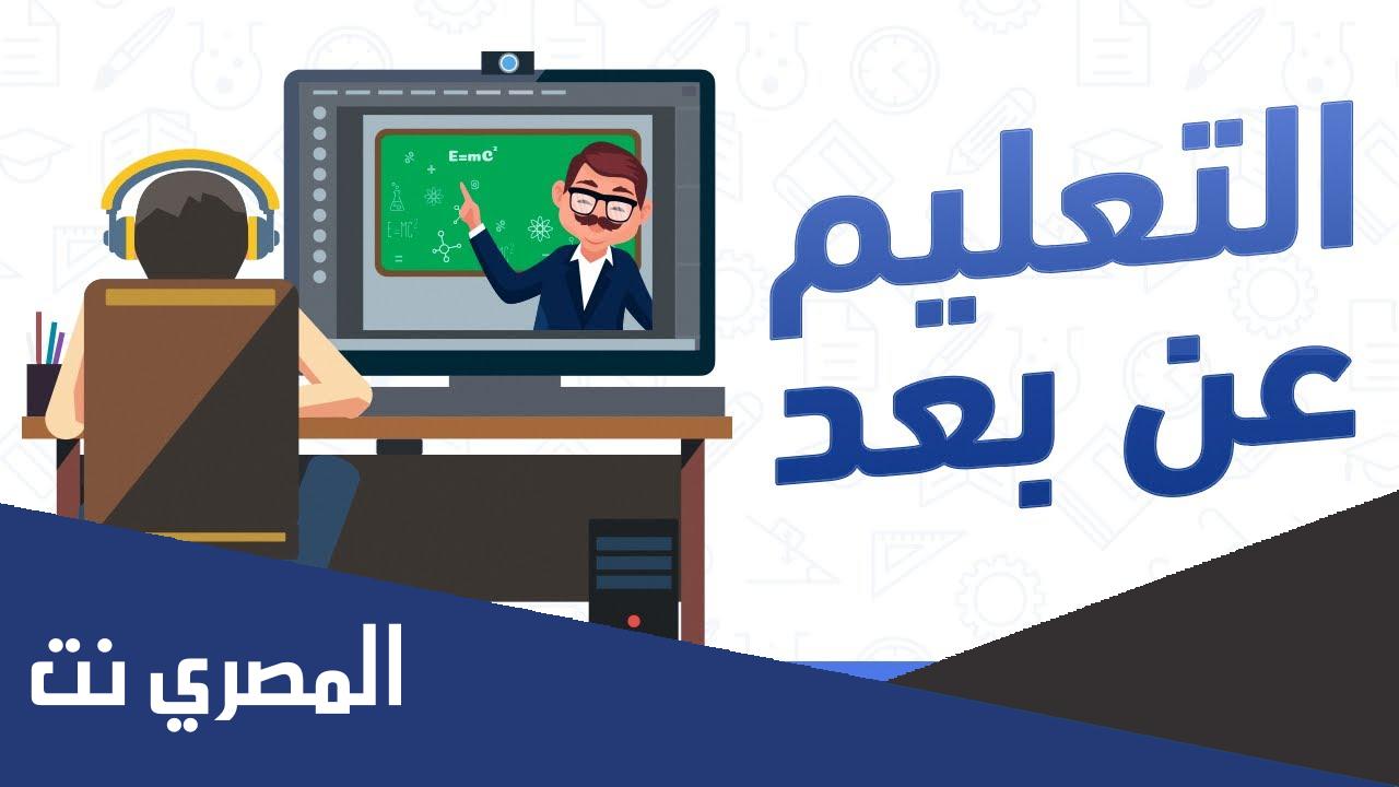 مقدمة عن التعليم عن بعد في ظل جائحة كورونا