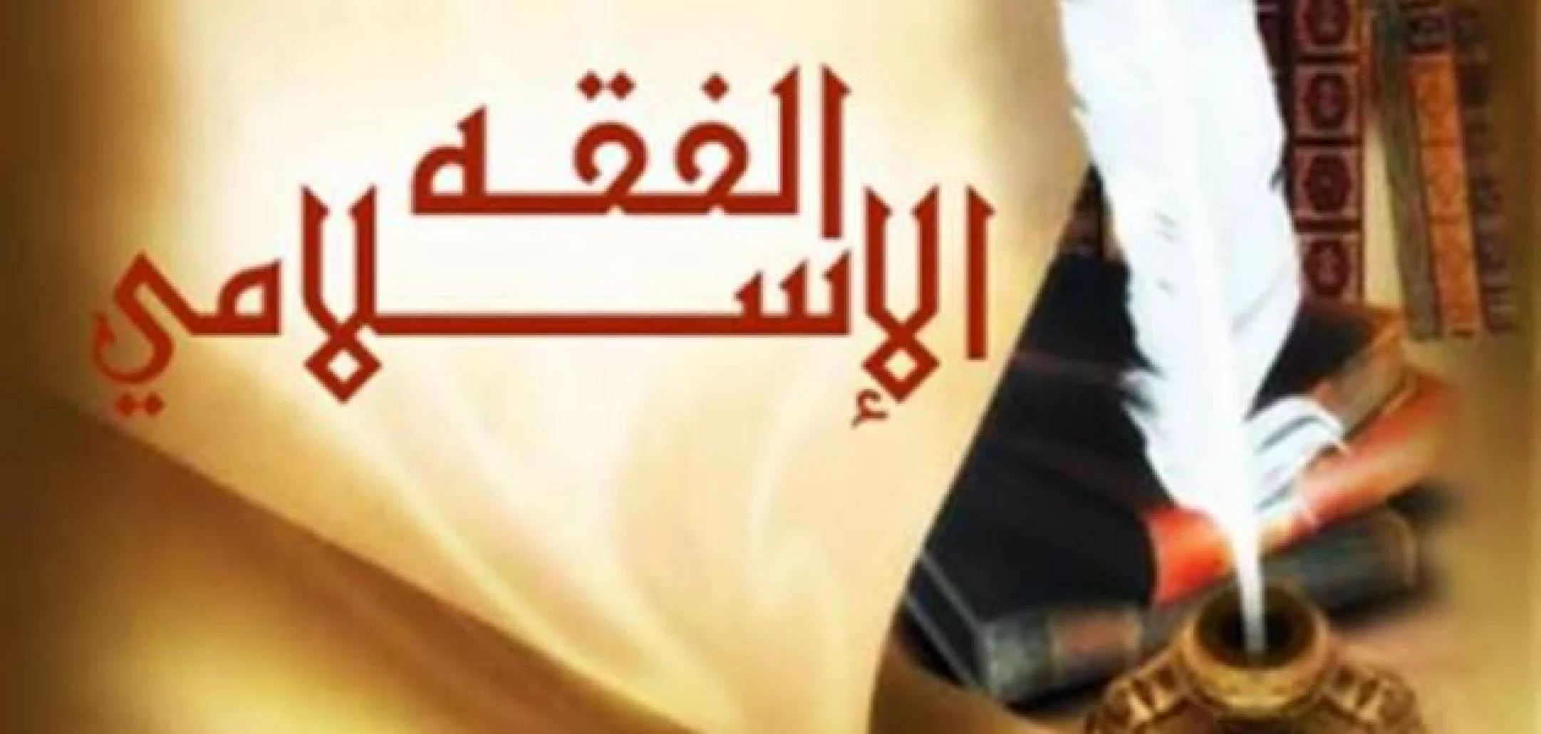 مقدمة عن الفقه الإسلامي