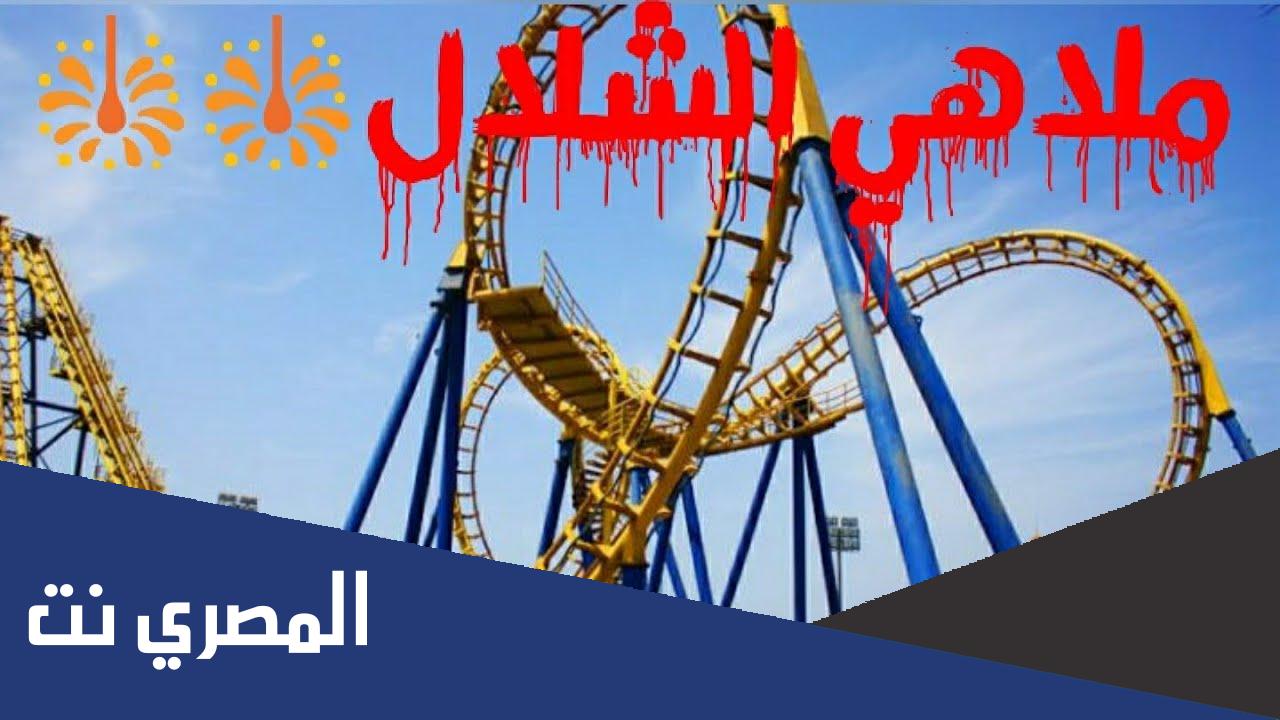 ملاهي الشلال يوم النساء