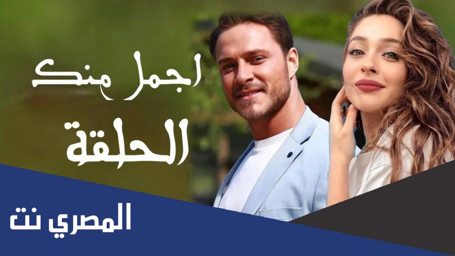ممثلين مسلسل اجمل منك التركي