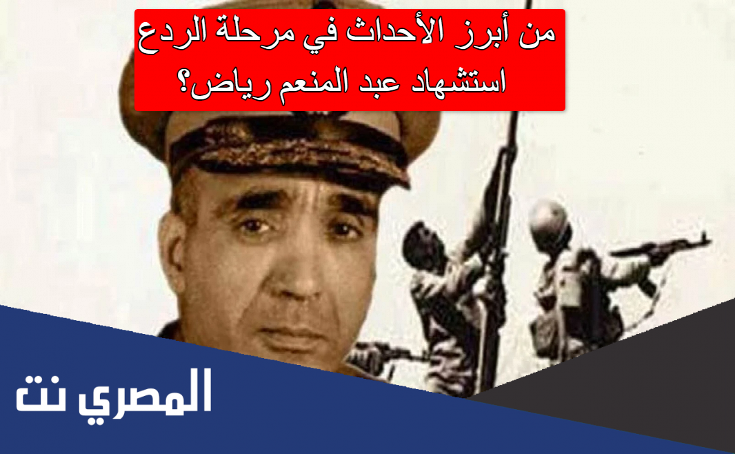 من أبرز الأحداث في مرحلة الردع استشهاد عبد المنعم رياض؟
