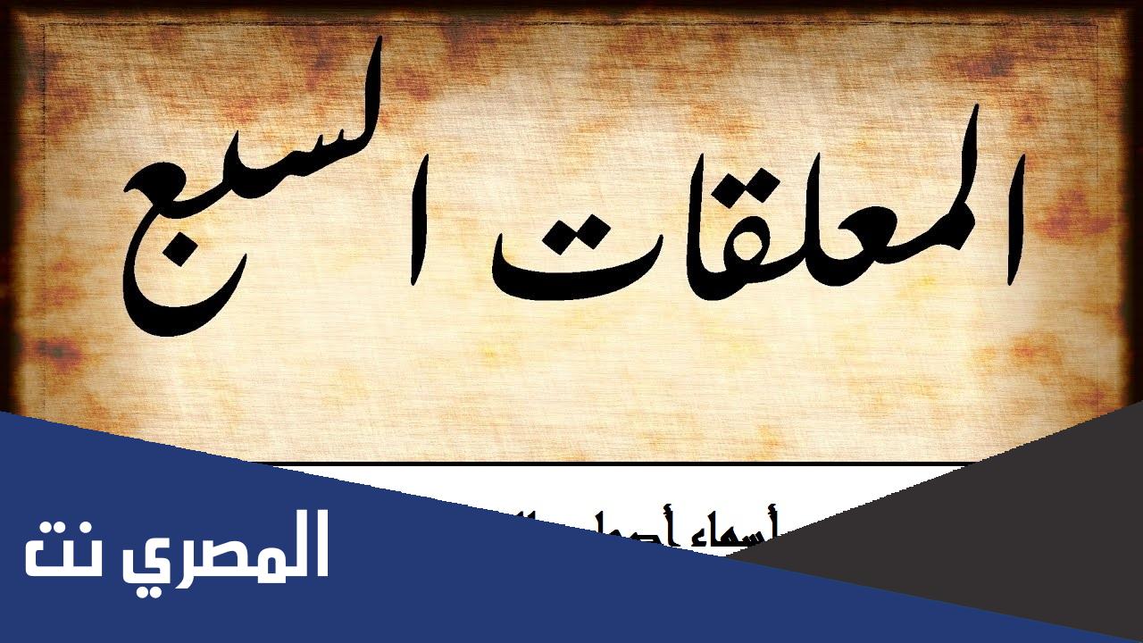 من أسباب تسمية المعلقات بهذا الاسم انها علقت على أستار الكعبة؟