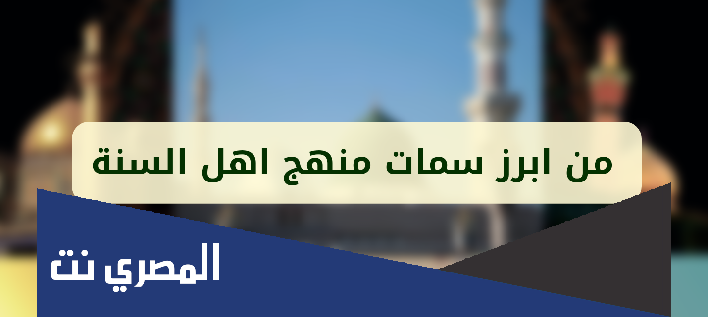 من ابرز سمات منهج اهل السنة والجماعة