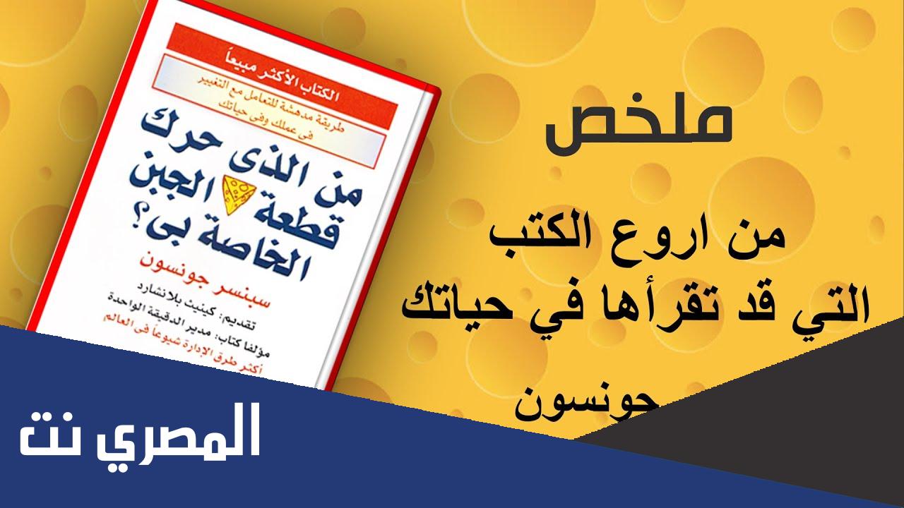 من الذي حرك قطعة الجبن الخاصة بي