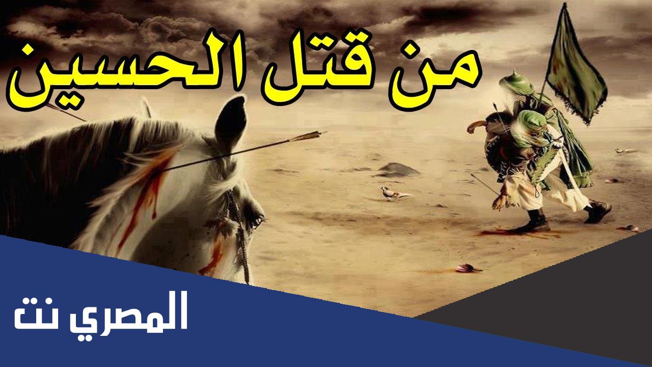 من قتل الحسين بن علي
