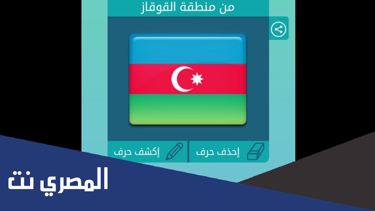 من منطقة القوقاز من 8 حروف اسالنا