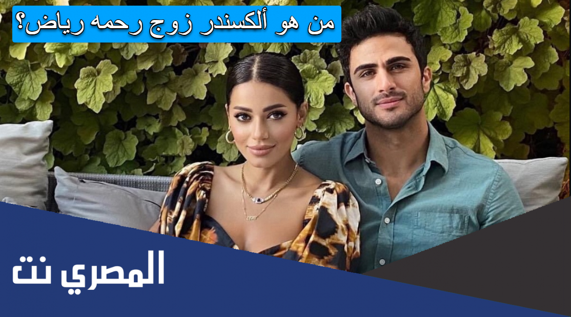 من هو ألكسندر زوج رحمه رياض؟