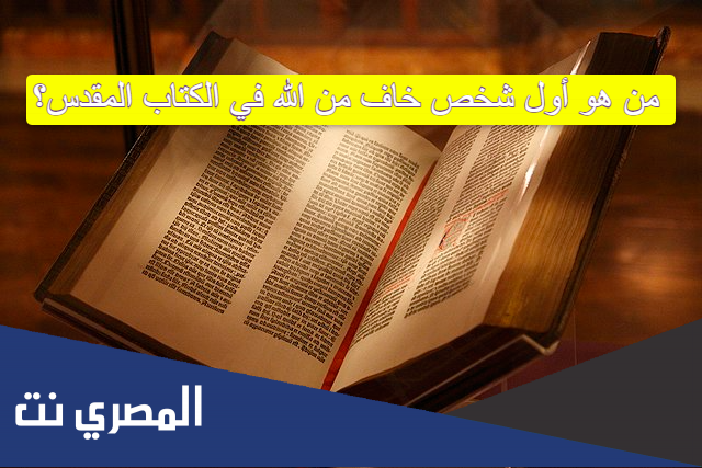 من هو أول شخص خاف من الله في الكتاب المقدس؟