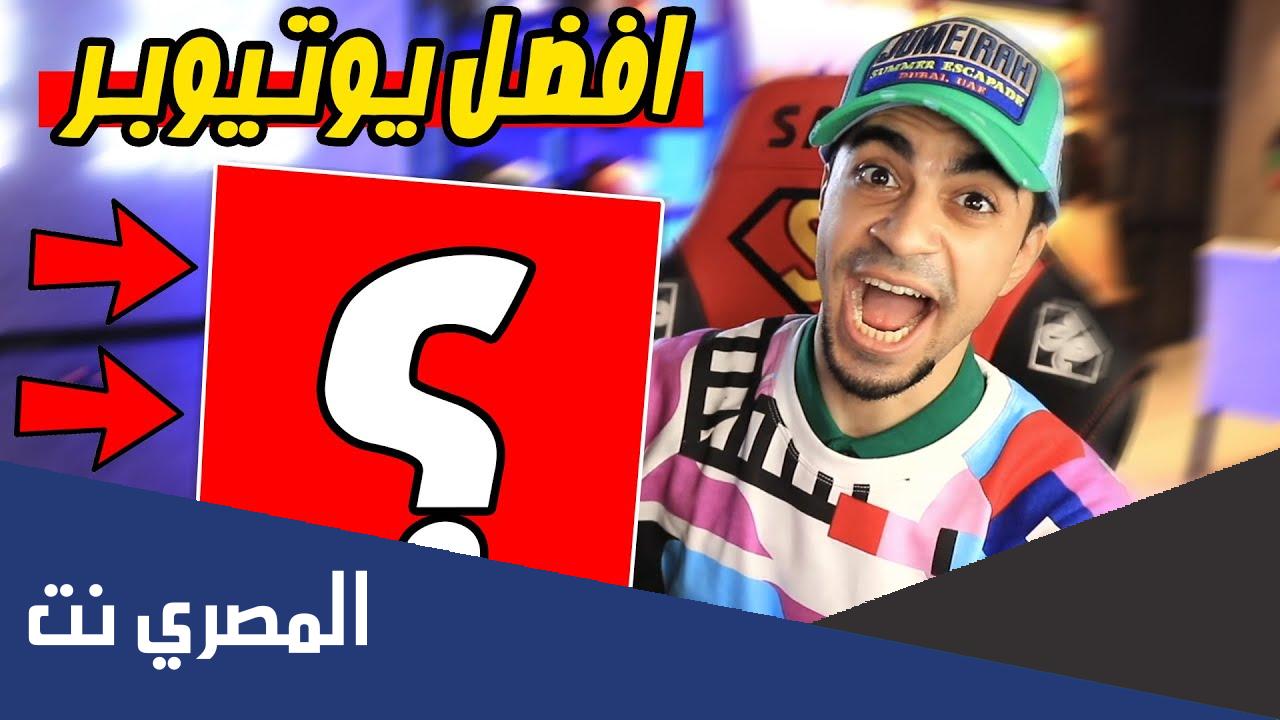 من هو افضل يوتيوبر عربي
