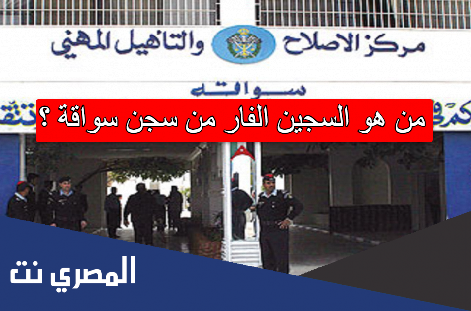 من هو السجين الفار من سجن سواقة