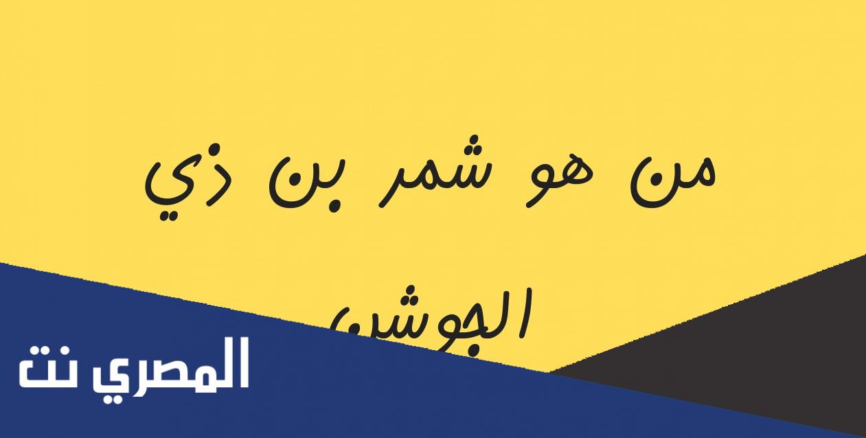 من هو الشمر بن ذي الجوشن