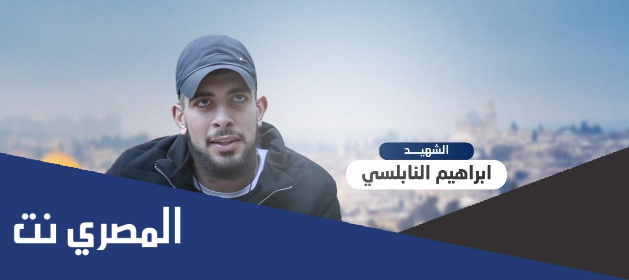 من هو الشهيد ابراهيم النابلسي