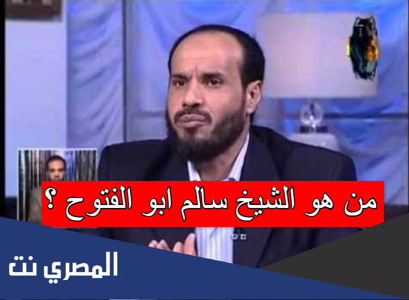 من هو الشيخ سالم ابو الفتوح