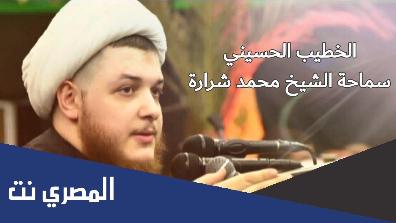 من هو الشيخ محمد شرارة ويكيبيديا