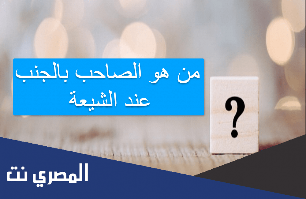 من هو الصاحب بالجنب عند الشيعة