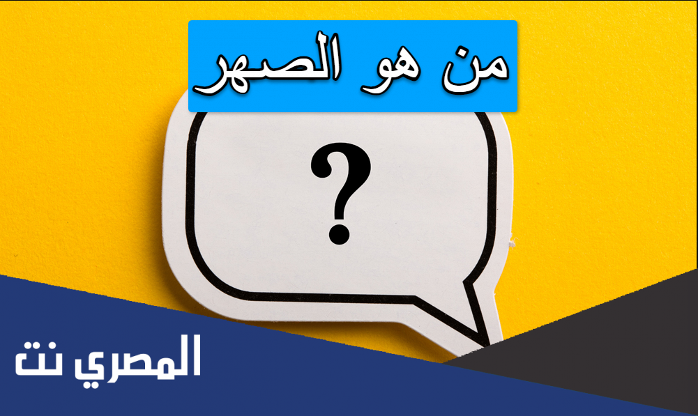 من هو الصهر