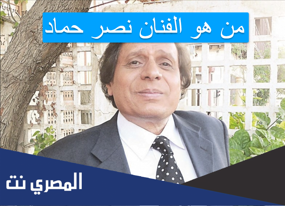 من هو الفنان نصر حماد